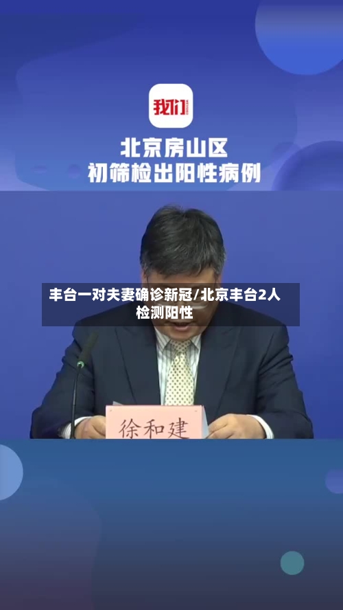 丰台一对夫妻确诊新冠/北京丰台2人检测阳性-第2张图片