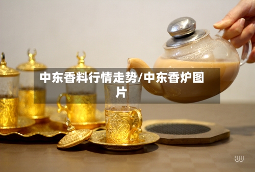 中东香料行情走势/中东香炉图片-第3张图片
