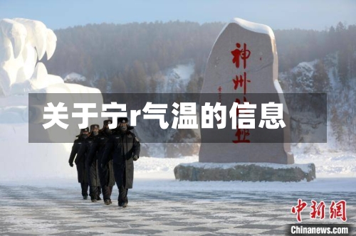 关于宁r气温的信息-第2张图片