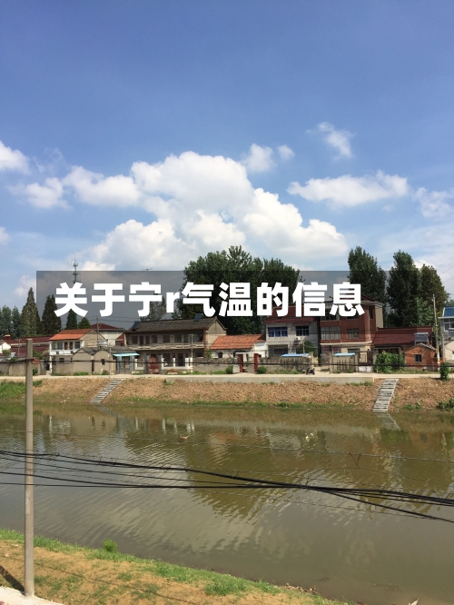 关于宁r气温的信息-第3张图片