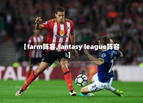 【farm阵容,fantasy league阵容】