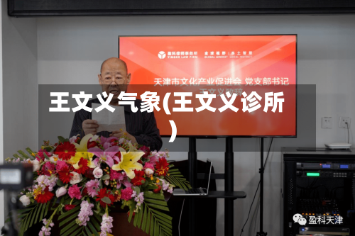 王文义气象(王文义诊所)