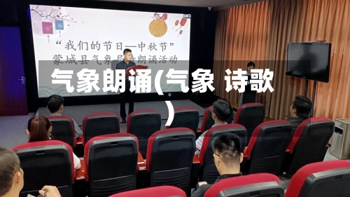 气象朗诵(气象 诗歌)