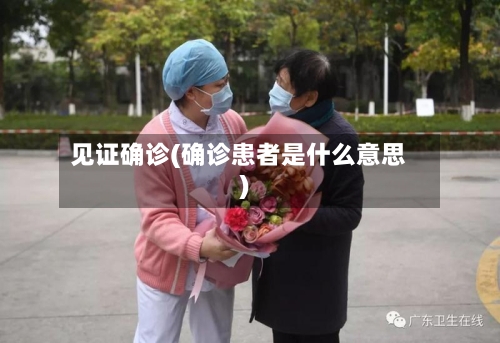 见证确诊(确诊患者是什么意思)-第3张图片