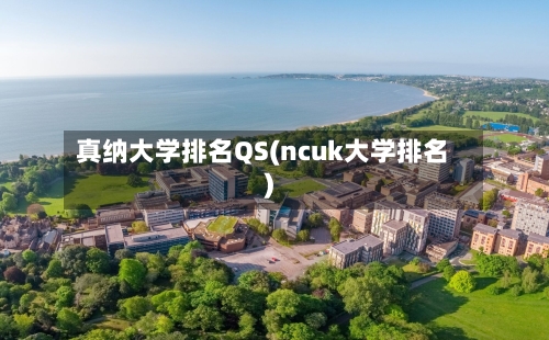 真纳大学排名QS(ncuk大学排名)