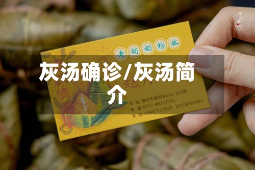 灰汤确诊/灰汤简介