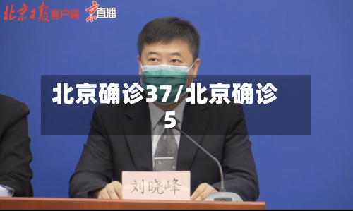 北京确诊37/北京确诊5