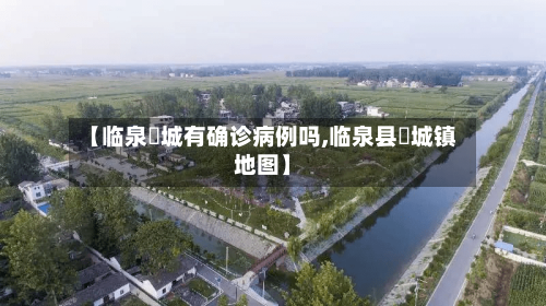 【临泉鲖城有确诊病例吗,临泉县鲖城镇地图】-第3张图片