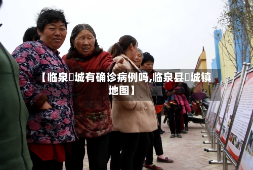 【临泉鲖城有确诊病例吗,临泉县鲖城镇地图】