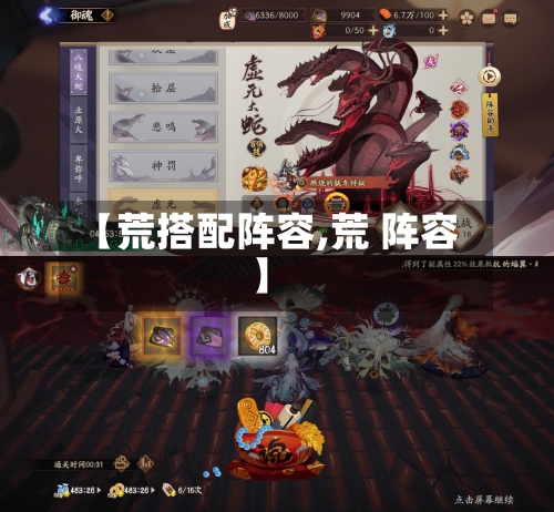 【荒搭配阵容,荒 阵容】-第2张图片