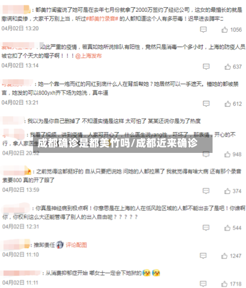 成都确诊是都美竹吗/成都近来确诊-第3张图片