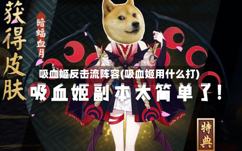 吸血姬反击流阵容(吸血姬用什么打)