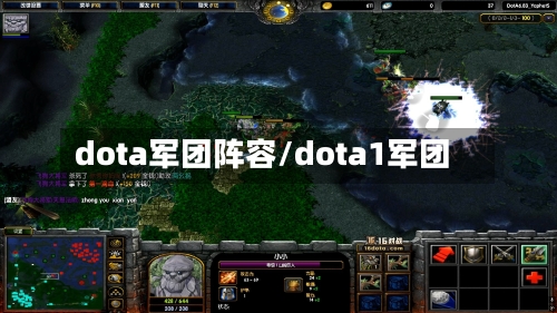 dota军团阵容/dota1军团