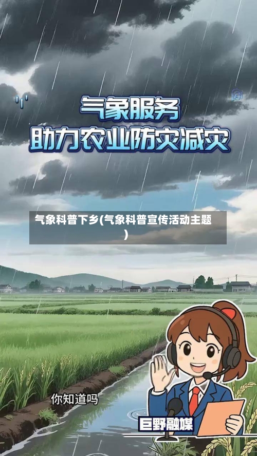 气象科普下乡(气象科普宣传活动主题)