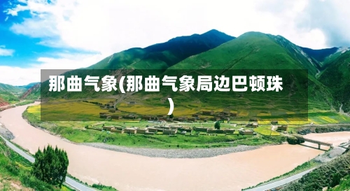 那曲气象(那曲气象局边巴顿珠)