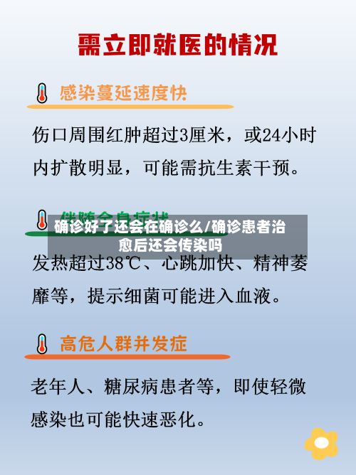 确诊好了还会在确诊么/确诊患者治愈后还会传染吗