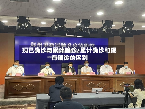 现已确诊与累计确诊/累计确诊和现有确诊的区别-第2张图片