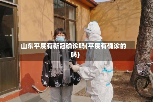 山东平度有新冠确诊吗(平度有确诊的吗)
