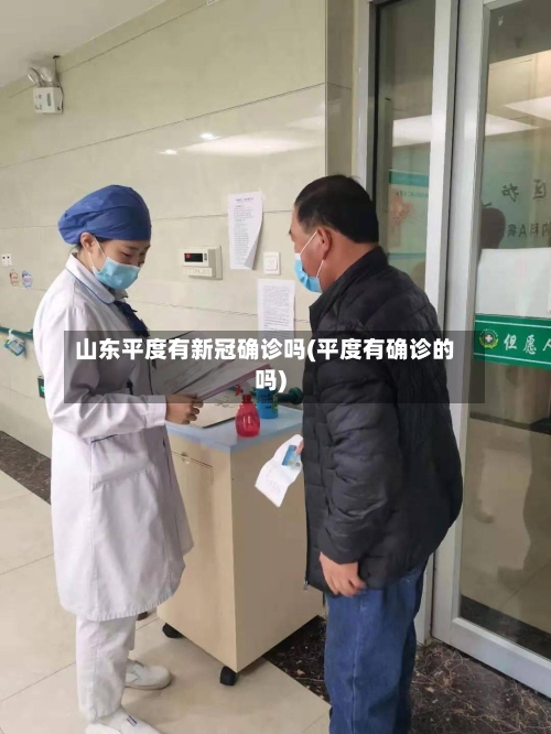 山东平度有新冠确诊吗(平度有确诊的吗)-第2张图片