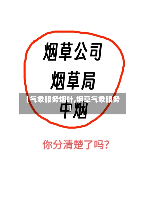 【气象服务烟叶,烟草气象服务】