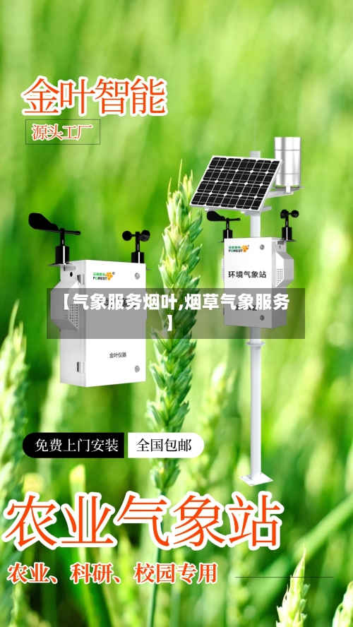 【气象服务烟叶,烟草气象服务】-第2张图片