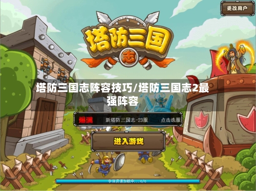 塔防三国志阵容技巧/塔防三国志2最强阵容