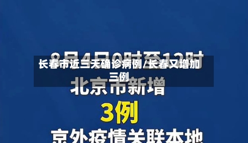 长春市近三天确诊病例/长春又增加三例