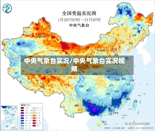 中央气象台实况/中央气象台实况视频