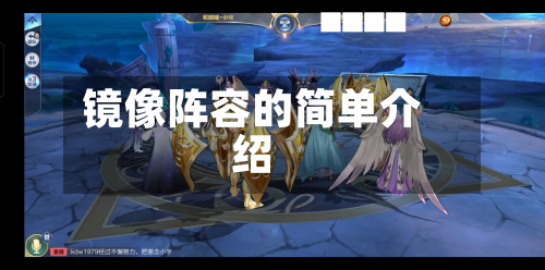 镜像阵容的简单介绍