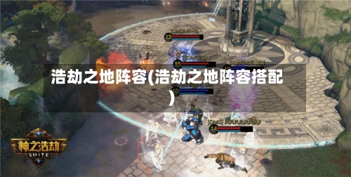 浩劫之地阵容(浩劫之地阵容搭配)