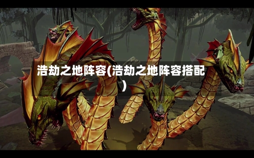 浩劫之地阵容(浩劫之地阵容搭配)-第3张图片