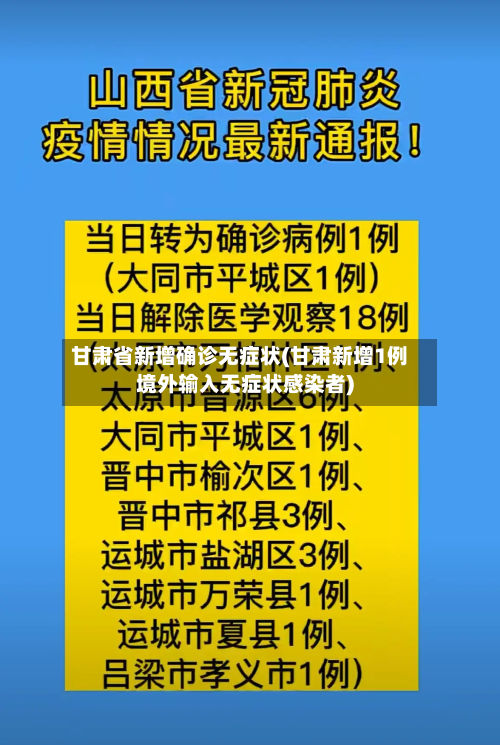 甘肃省新增确诊无症状(甘肃新增1例境外输入无症状感染者)-第2张图片