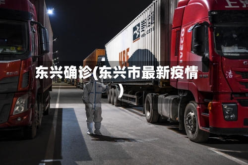 东兴确诊(东兴市最新疫情)