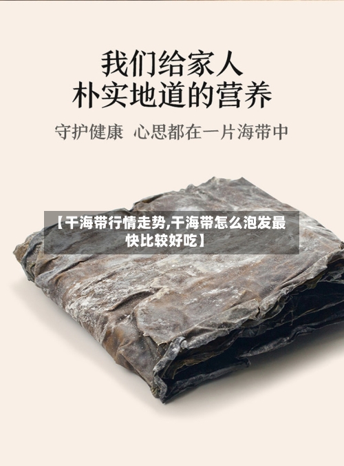 【干海带行情走势,干海带怎么泡发最快比较好吃】-第2张图片