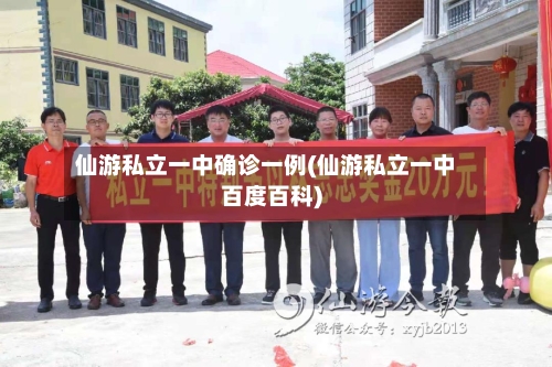 仙游私立一中确诊一例(仙游私立一中百度百科)