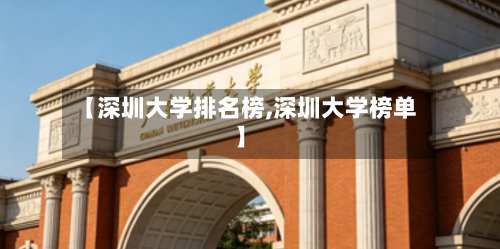 【深圳大学排名榜,深圳大学榜单】