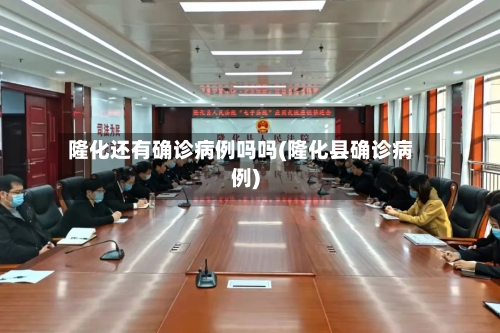 隆化还有确诊病例吗吗(隆化县确诊病例)-第2张图片