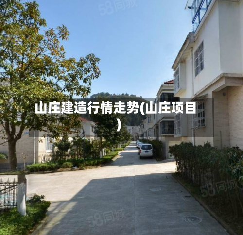 山庄建造行情走势(山庄项目)-第3张图片