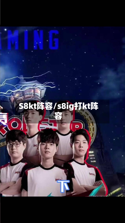 S8kt阵容/s8ig打kt阵容