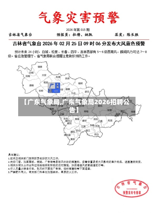 【广东气象局,广东气象局2026招聘公告】-第2张图片