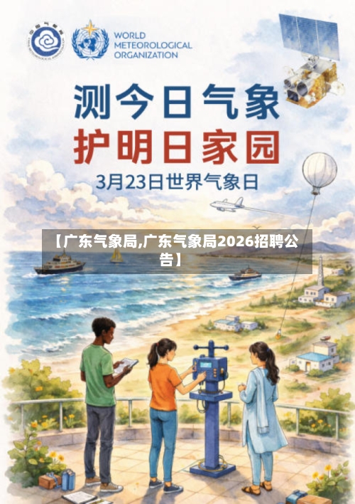 【广东气象局,广东气象局2026招聘公告】