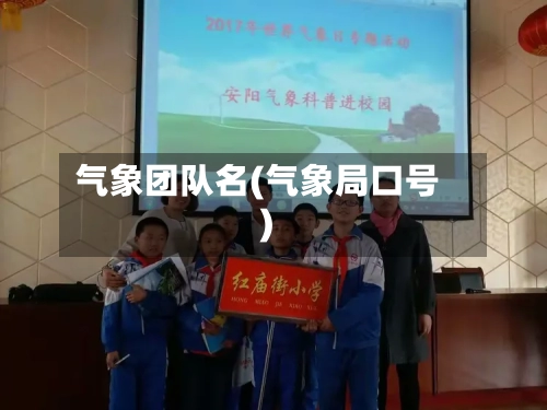 气象团队名(气象局口号)-第2张图片