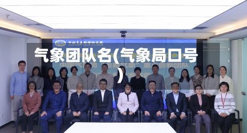 气象团队名(气象局口号)