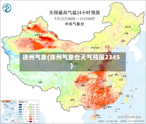 徐州气象(徐州气象台天气预报2345)