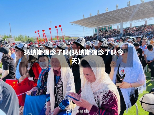 玛纳斯确诊了吗(玛纳斯确诊了吗今天)