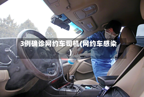 3例确诊网约车司机(网约车感染)