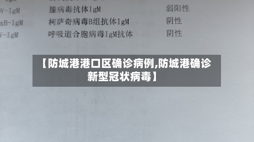 【防城港港口区确诊病例,防城港确诊新型冠状病毒】