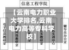 【云南电力职业大学排名,云南电力高等专科学校】