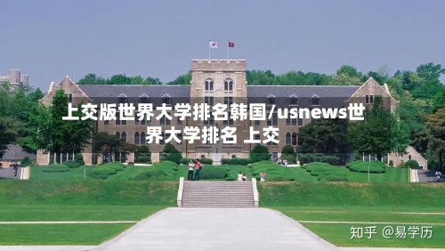 上交版世界大学排名韩国/usnews世界大学排名 上交-第3张图片