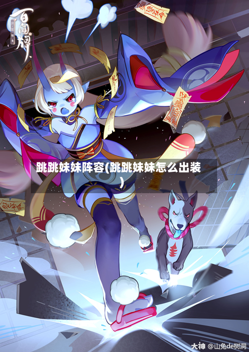 跳跳妹妹阵容(跳跳妹妹怎么出装)-第2张图片